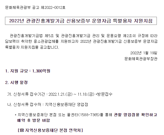 관광진흥개발기금 신용보증부 운영자금 특별융자 지원지침 공고_문화체육관광부 관광진흥개발기금 신용보증부 운영자금 특별융자 지원지침 공고_문화체육관광부