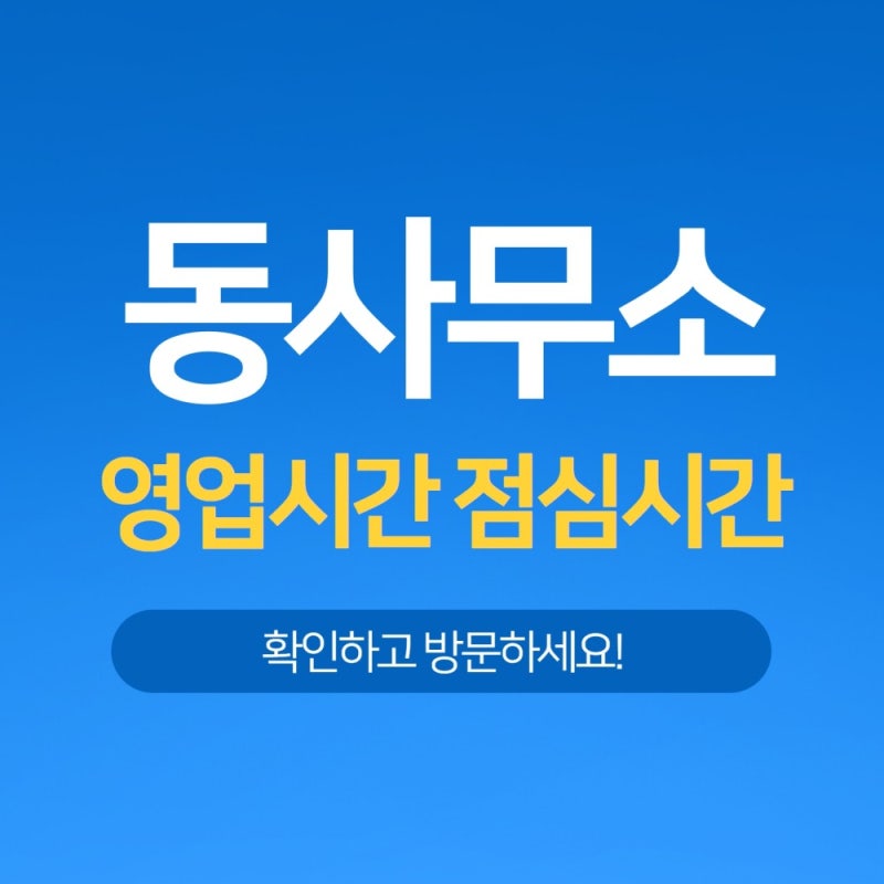 동사무소 영업시간 주민센터 점심시간 확실히 정리! : 네이버 블로그 동사무소 영업시간 주민센터 점심시간 확실히 정리! : 네이버 블로그
