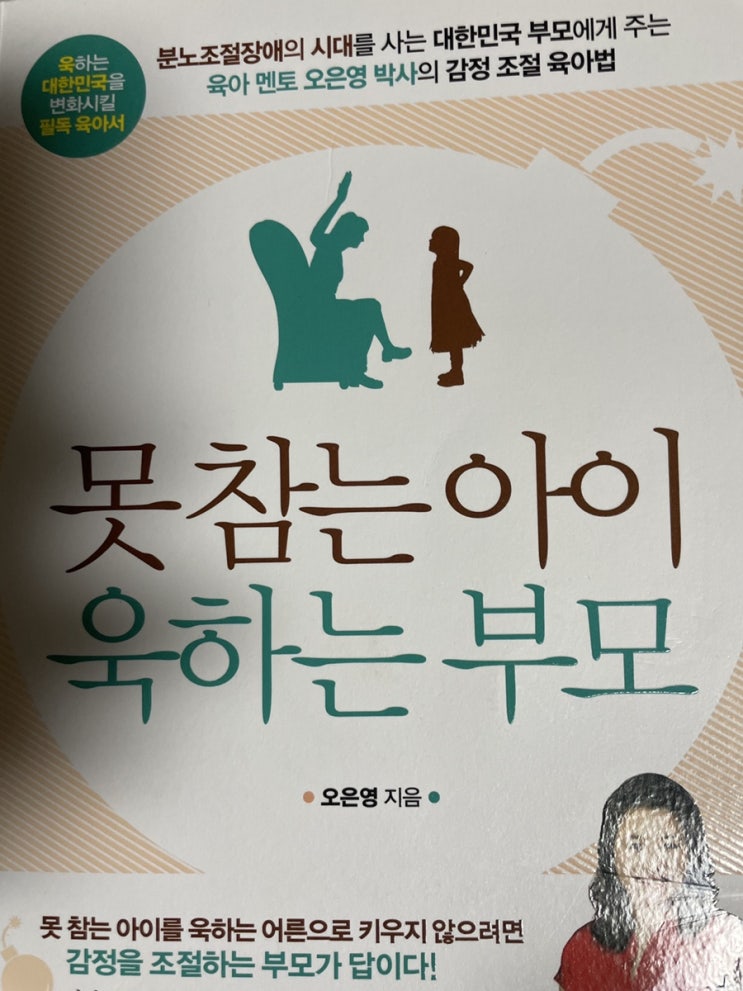 [독서] 못 참는 아이 욱하는 부모 (대한민국 대표육아 멘토 오은영 박사님 책)