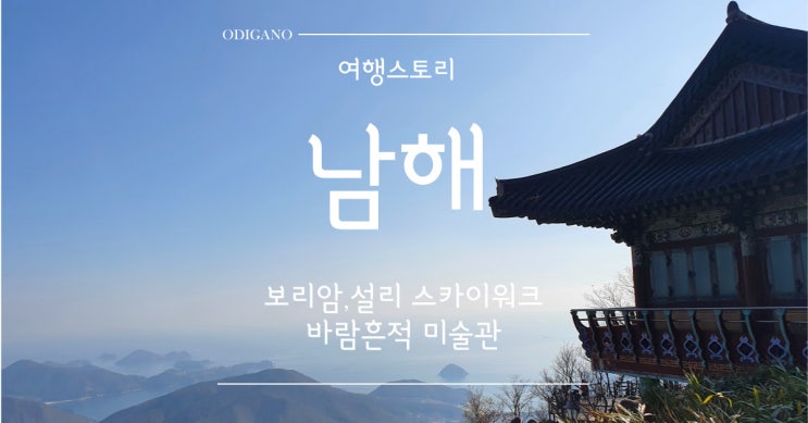  남해 데이투어 추천(보리암,설리 스카이워크, 바람흔적 미술관)