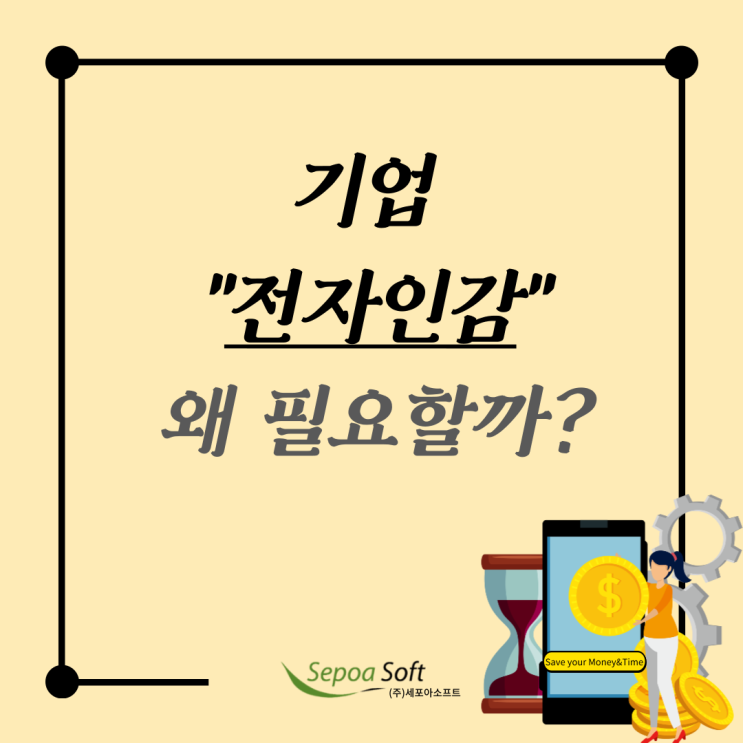  기업에서 "전자인감" 왜 꼭 필요할까요?_Sepoasoft