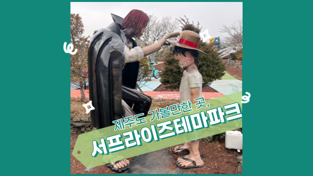  제주도 서프라이즈 테마파트, 아이와 함께 가볼 만한 곳으로 추천!