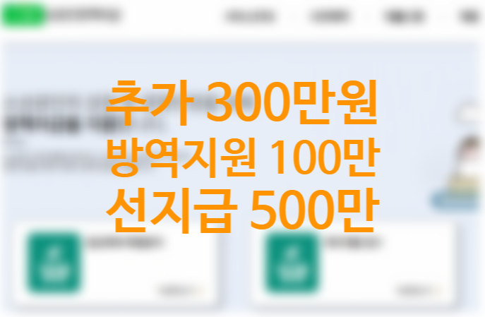 소상공인 300만원 신청 지급시기, 자격, 기준, 신청방법, 소기업 기준 (+방역지원금 100만원, 손실보상 선지급 500만원)