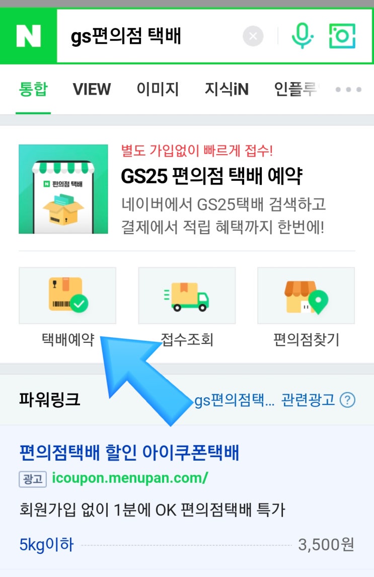  네이버에서 gs25 편의점택배(gs편의점 택배) 예약 부터 접수 그리고 네이버 포인트(네이버페이)로 택배비 결제까지 해보았어요