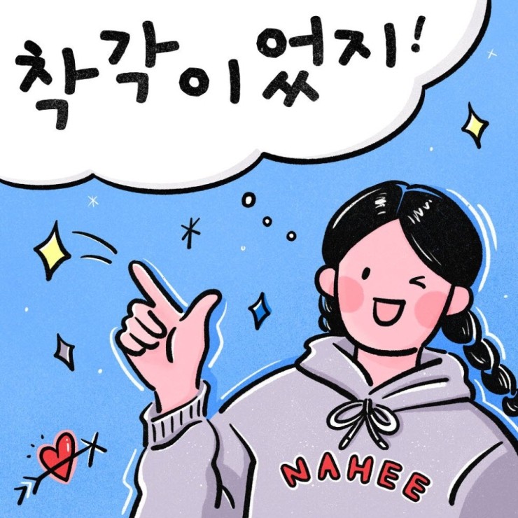 나히 - 착각이었지! [노래가사, 듣기, LV]