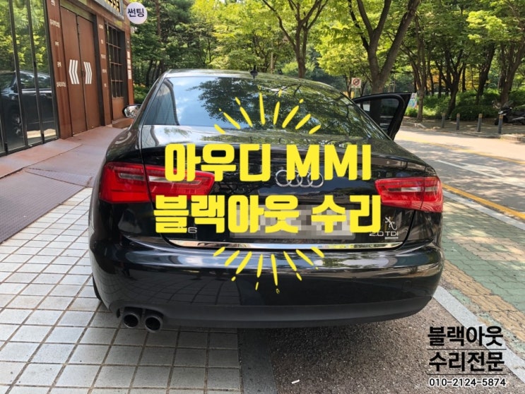  아우디A6 2013년식 MMI오디오 전원불량,블랙아웃,화면먹통,소리안나옴 등 고장수리