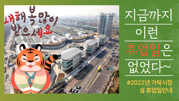  [가락시장 소식] 지금까지 이런 설 휴업일은 없었다! 2022년 가락시장 설 휴업일 안내