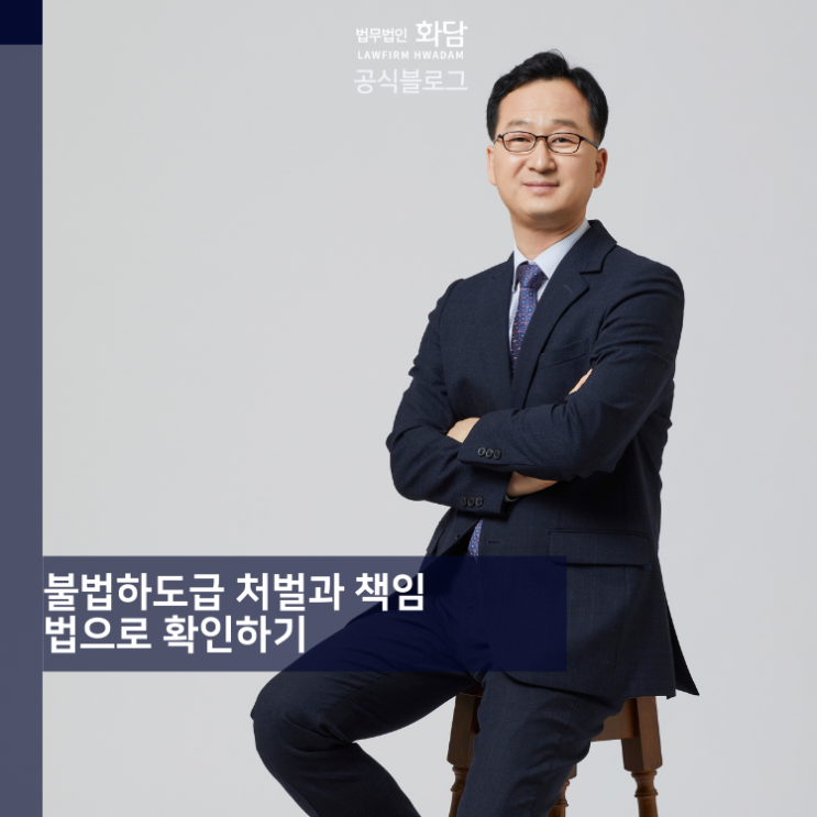  불법하도급 처벌과 책임 법으로 확인하기