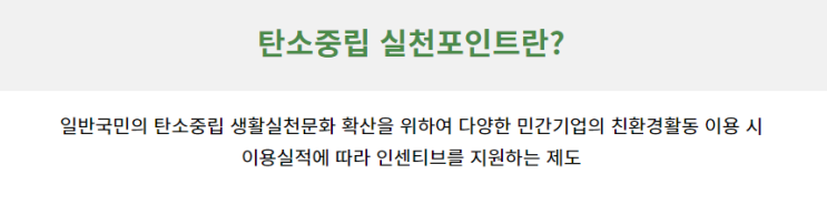  탄소중립 실천포인트 받기 feat.시작하고 5,000원 받음
