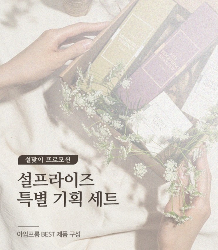  [화장품 세일]아임프롬 설맞이 프로모션