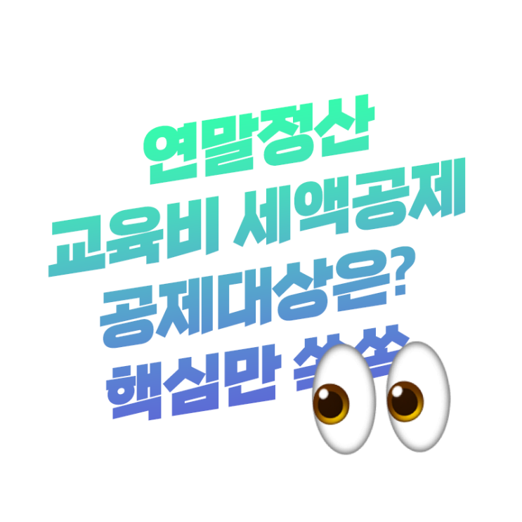  연말정산 교육비 세액공제 학원비 공제 대상의 진실 핵심만 알차게 쏙쏙