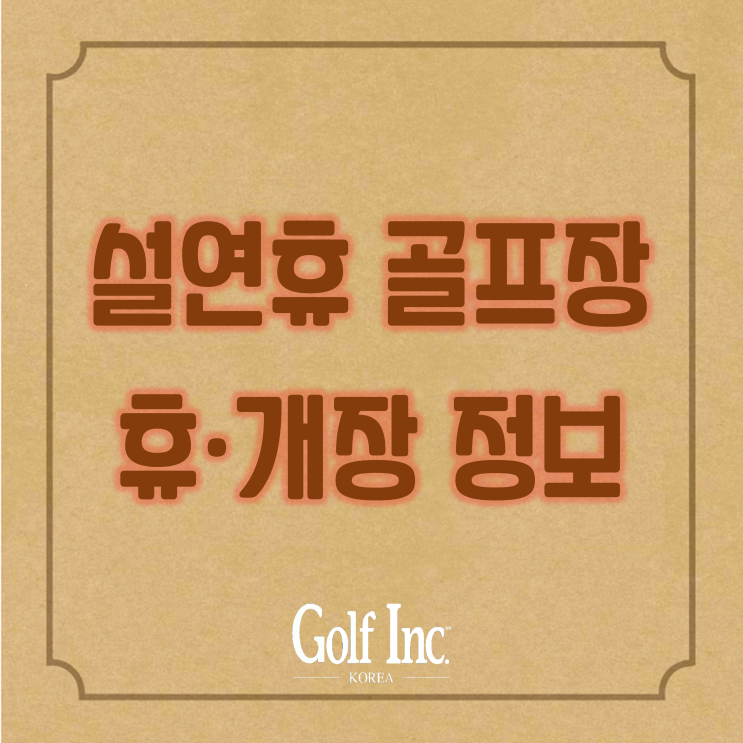  2022년 설 연휴 전국 회원사 골프장 휴·개장 현황