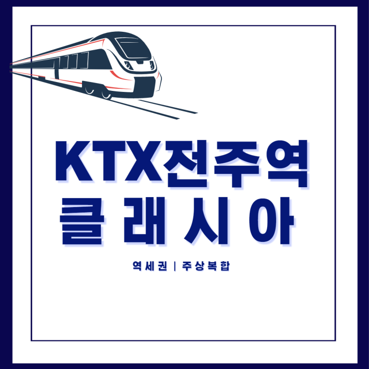  역세권 KTX전주역 클래시아 전주에서 익산 14분이면 ok