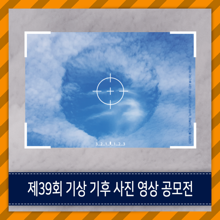  기상청 기상 기후 날씨 사진 및 영상 공모전 시작~!