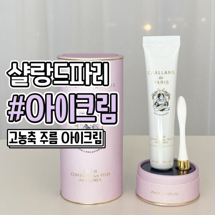  샬랑드파리 끄렘 꽁뚜르 데 쥬 메모리아 고농축아이크림 리얼후기