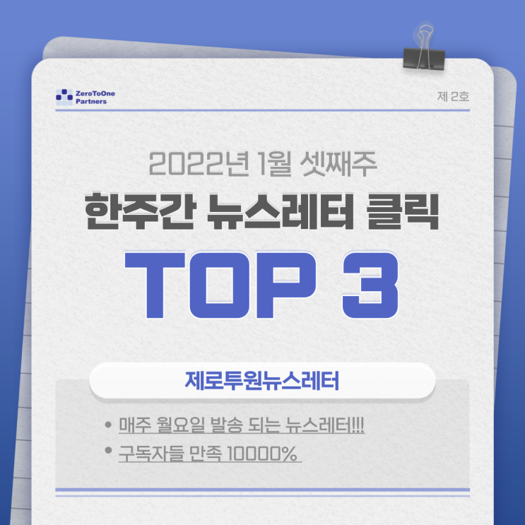  22년 1월 3주차 뉴스레터 클릭수 TOP 3