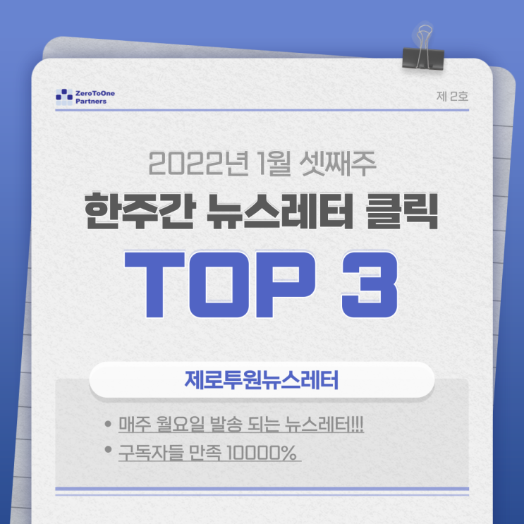 22년 1월 3주차 뉴스레터 클릭수 TOP 3