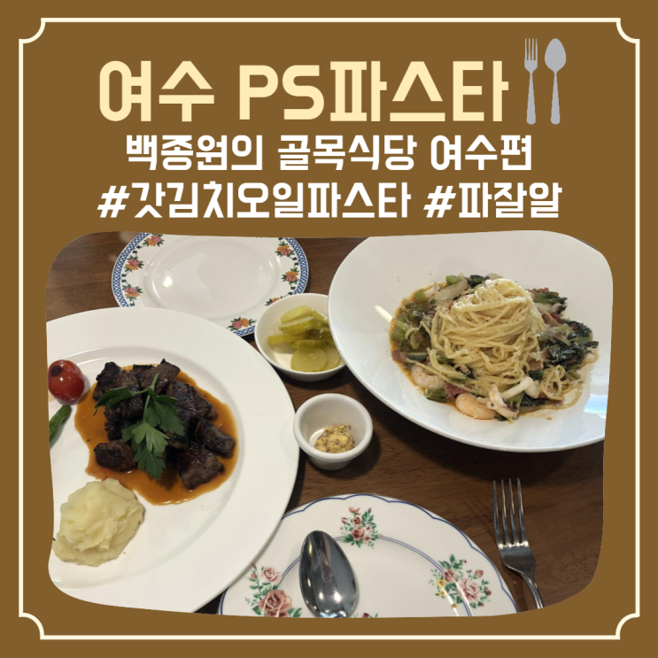  [여수] 골목식당에 나왔던 여수 중앙동 파스타맛집 ‘PS파스타’