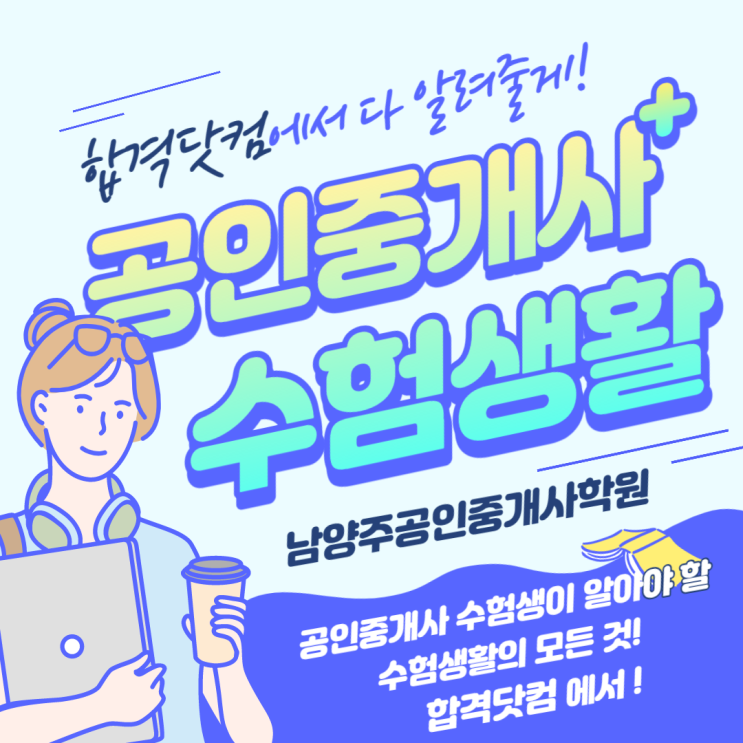  공인중개사 단기 합격 하고싶지 않으신가요? 남양주공인중개사학원(합격닷컴) 1년 단기 합격 프리패스 합격반 개강 / 남양주공인중개사학원으로 오세요! / www.합격닷컴.com