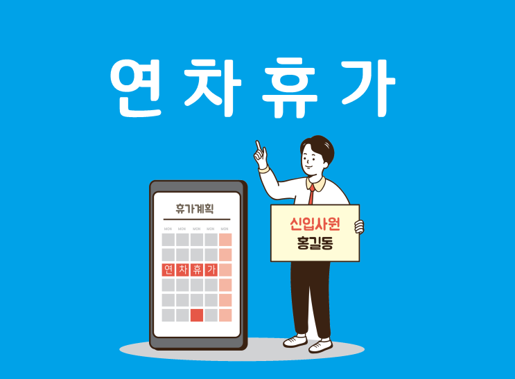  1년 근무한 직원의 연차계산은 어떻게?