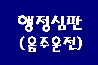 대구 행정심판 (음주운전 사건)