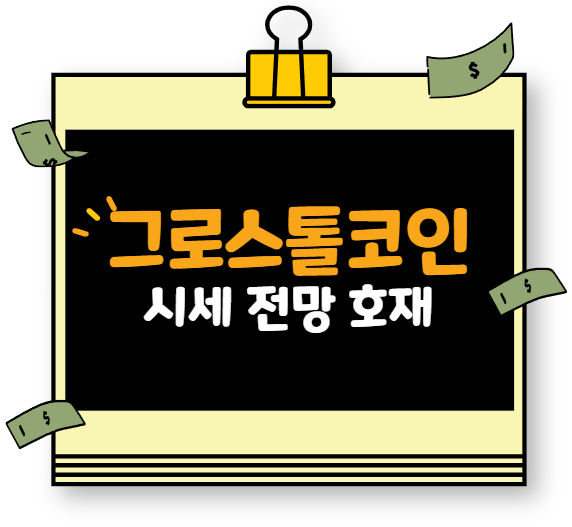  [ 그로스톨코인 ] 시세 전망 호재