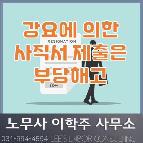 강요에 의한 사직서 제출은 부당해고 (파주노무사, 파주시노무사) 강요에 의한 사직서 제출은 부당해고 (파주노무사, 파주시노무사)