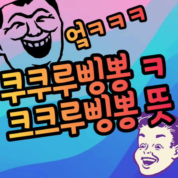  쿠쿠루삥뽕 크크루삥뽕 뜻 신조어의 의미는 뭘까요..?