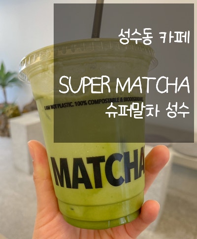  은은한 말차라떼 맛집, 성수동 카페 슈퍼말차(SUPER MATCHA)