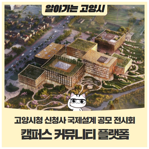 캠퍼스 커뮤니티 플랫폼고양시청 신청사 국제설계 공모 전시회 캠퍼스 커뮤니티 플랫폼고양시청 신청사 국제설계 공모 전시회