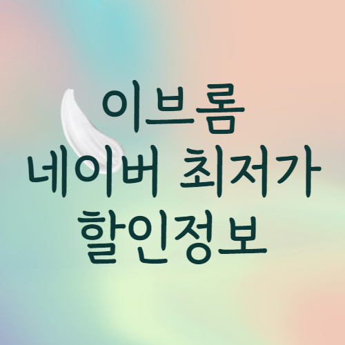  이브롬 클렌저, 할인, 네이버 최저가