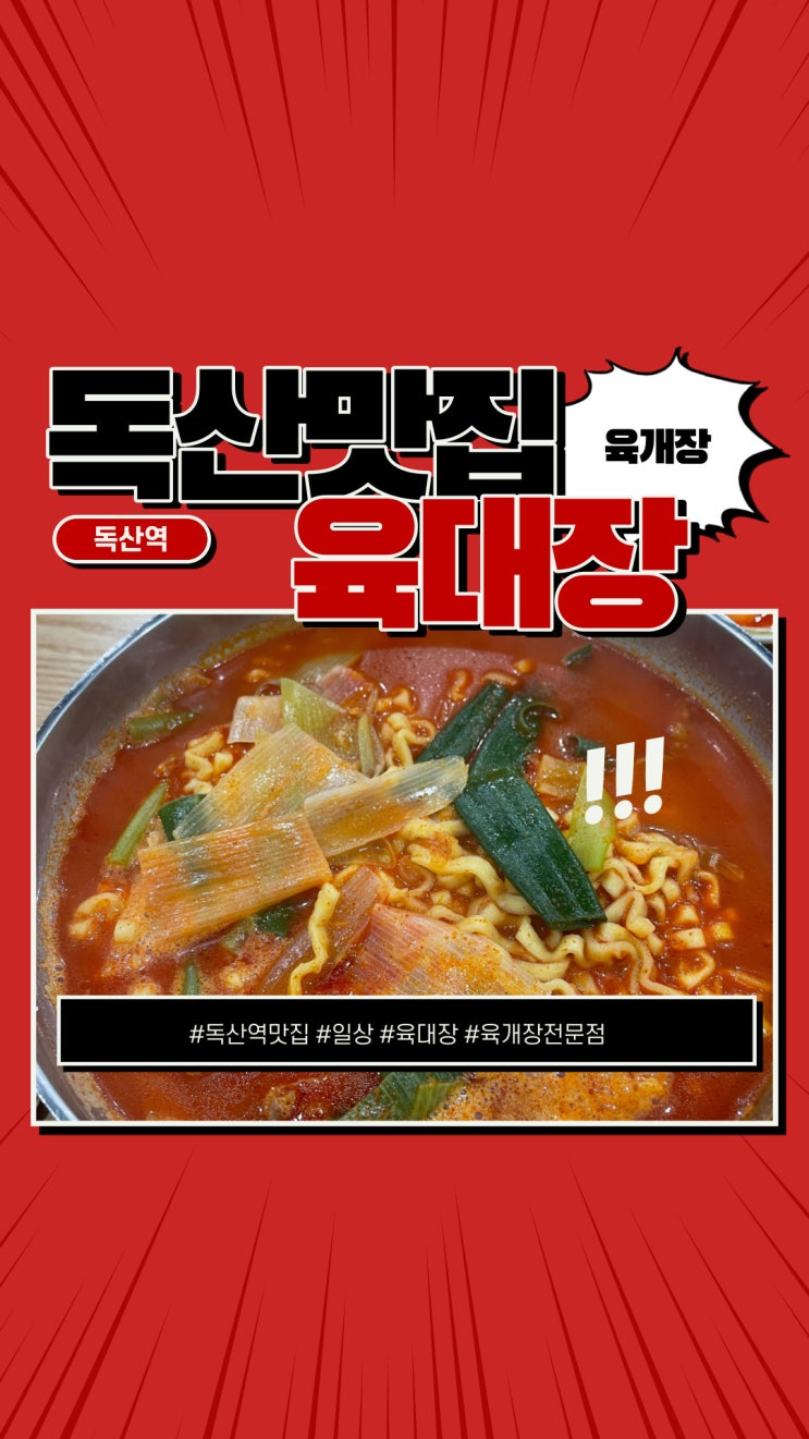  독산역 맛집 육대장 님께 경례!