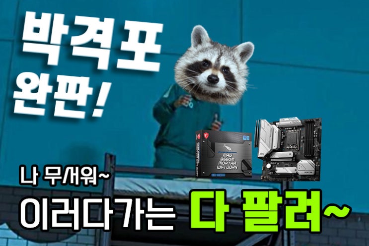  완판 기념! B660M 박격포 추천 견적 이벤트