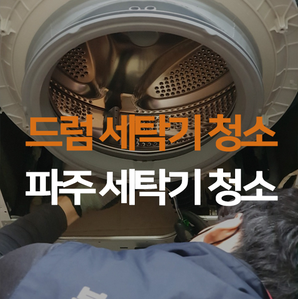 파주세탁기청소 드럼세탁기 곰팡이 청소 리얼 후기!