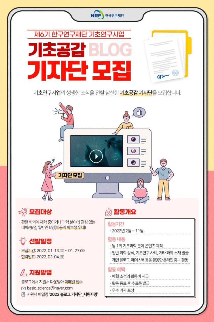 [대학생/시민 대외활동] 한국연구재단 기초공감 6기 블로그 기자단 모집