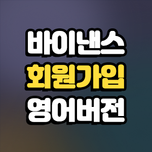 바이낸스 회원가입 영어버전 20% 할인 레퍼럴 입력하기