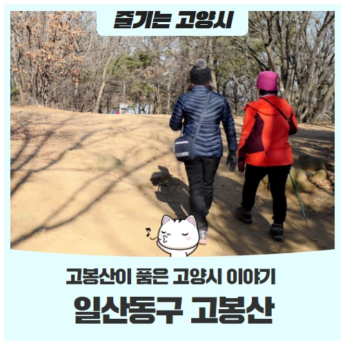 일산동구 고봉산이 품은 고양시 이야기 일산동구 고봉산이 품은 고양시 이야기