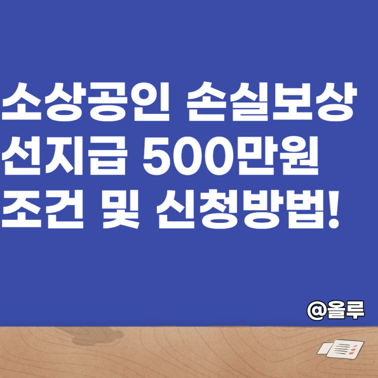  소상공인 손실보상 선지급 500만원 조건 및 신청방법!