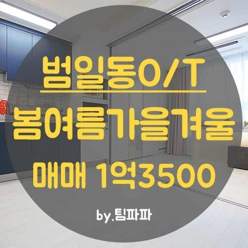  부산 서면 범일동 좌천역 신축 범일2차봄여름가을겨울오피스텔 매매