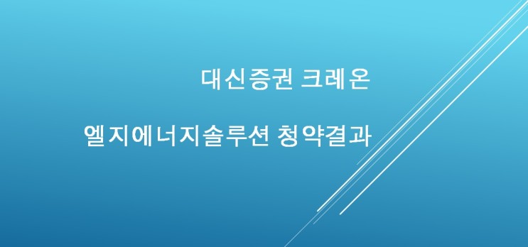 대신증권 크레온 엘지에너지솔루션 청약결과 feat 엘지엔솔 청약확인방법