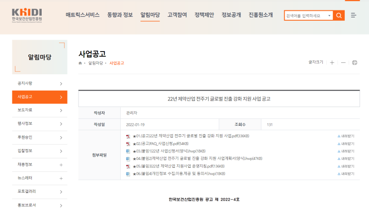 2022년 제약산업 전주기 글로벌 진출 강화 지원 사업 공고_보건복지부 2022년 제약산업 전주기 글로벌 진출 강화 지원 사업 공고_보건복지부