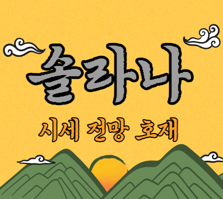  [ 솔라나 ] 시세 전망 호재 SOL 코인