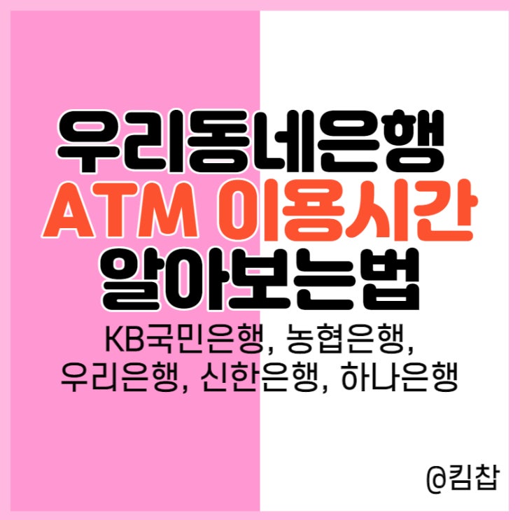  국내 주요은행 ATM 이용시간 알아보자 (국민은행, 농협 등)