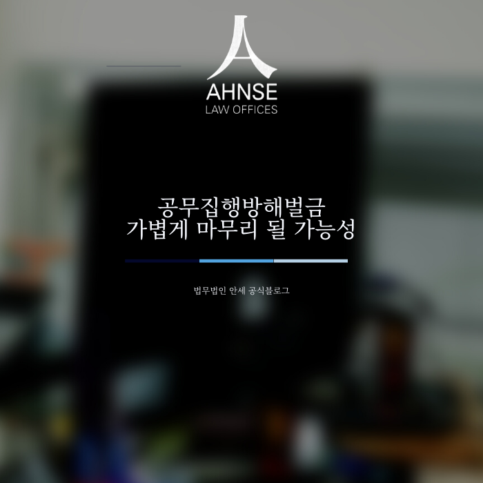  공무집행방해벌금 가볍게 마무리 될 가능성