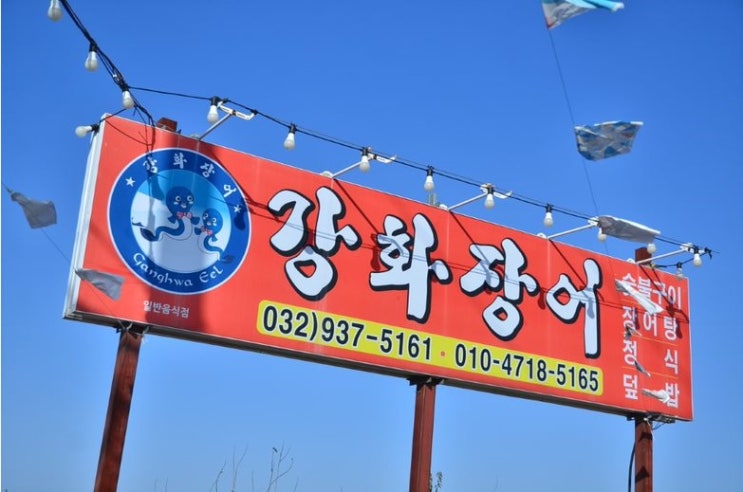  강화장어맛집, 강화도맛집::강화장어