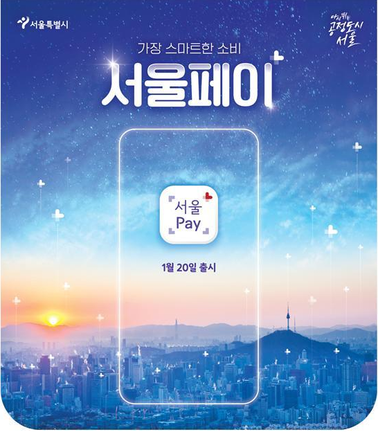  설맞이 서울사랑상품권 판매 자치구별 일정 (feat.'서울페이+' 출시, 1/24 부터)