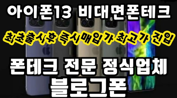  2022새해에는 폰테크를 비대면으로 급전해결