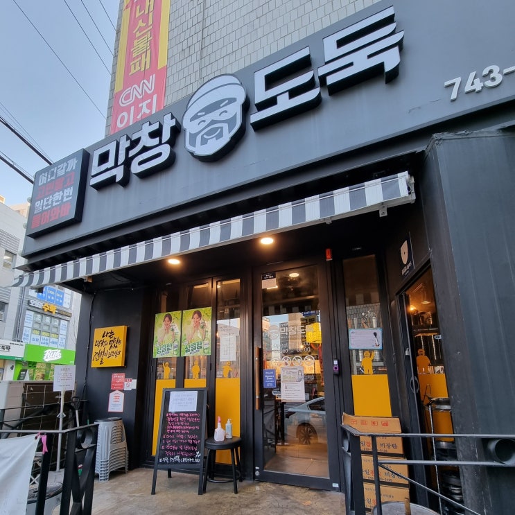  대구 맛집] 범어동 수성구청역 막창 맛집 '막창도둑 범어점'
