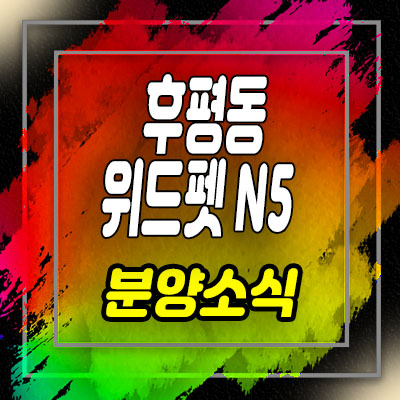  춘천 후평동 위드펫N5 생활형숙박시설,호텔,생숙 반려견 특화상품 원룸,투룸 분양가 및 모델하우스 안내