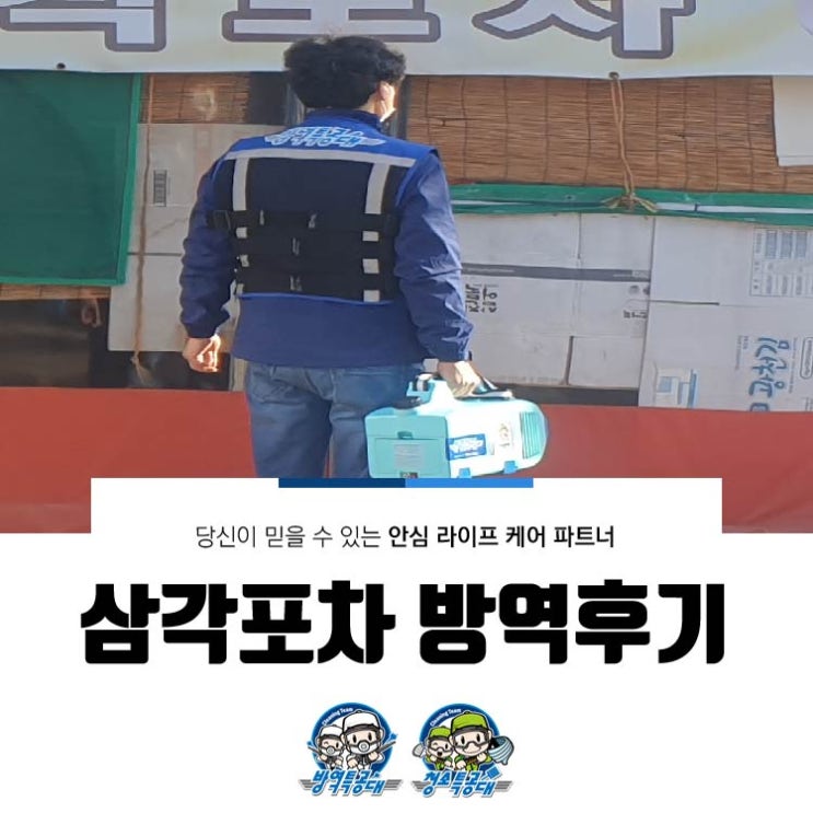  삼각포차 방역 후기